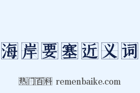 海岸要塞近义词是什么意思的图片